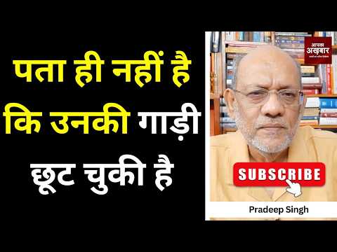 पता ही नहीं है कि उनकी गाड़ी छूट चुकी है #EP3230 #pradeepsinghanalysis #apkaakhbar