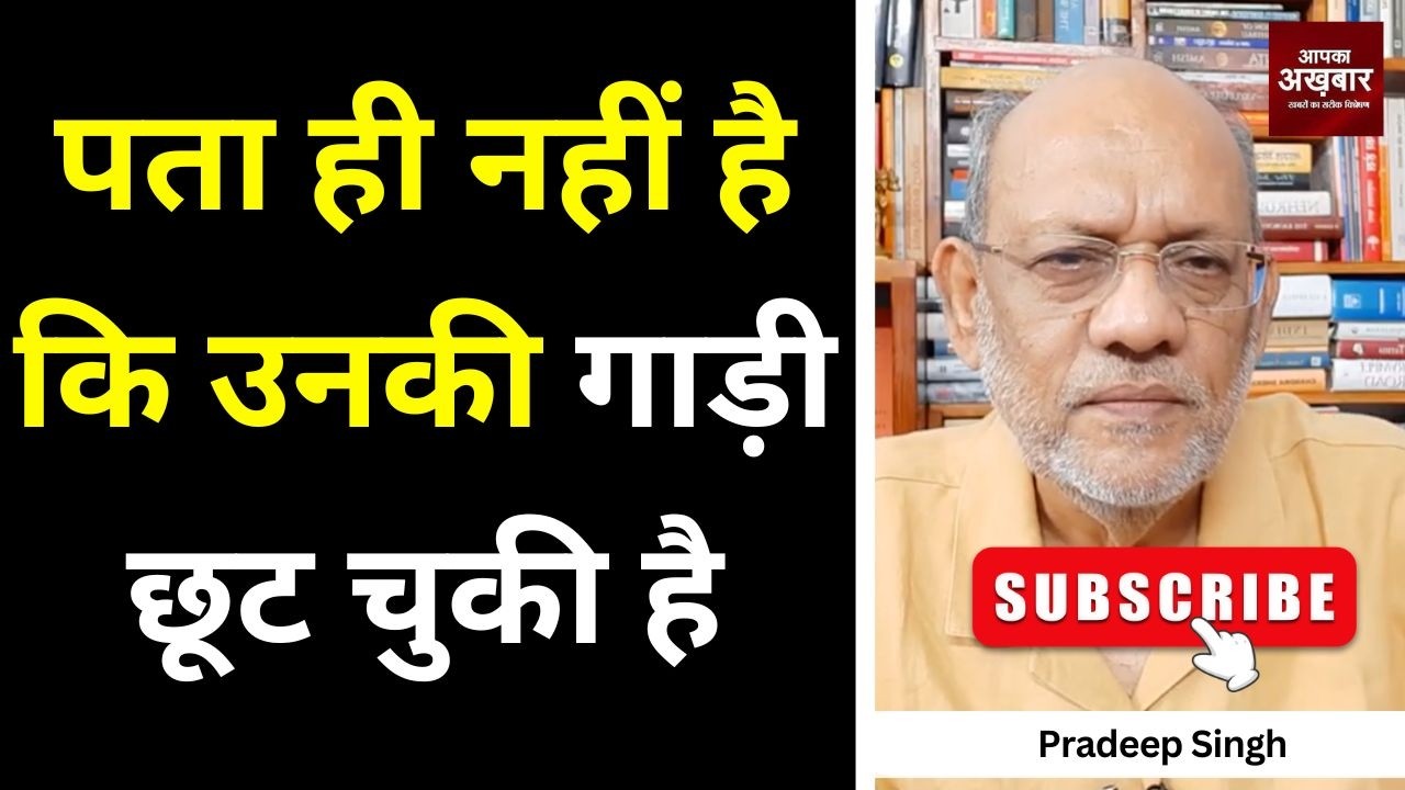 पता ही नहीं है कि उनकी गाड़ी छूट चुकी है #EP3230 #pradeepsinghanalysis #apkaakhbar