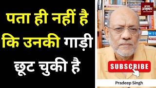 पता ही नहीं है कि उनकी गाड़ी छूट चुकी है #EP3230 #pradeepsinghanalysis #apkaakhbar MQDEFAULT Thumbnail