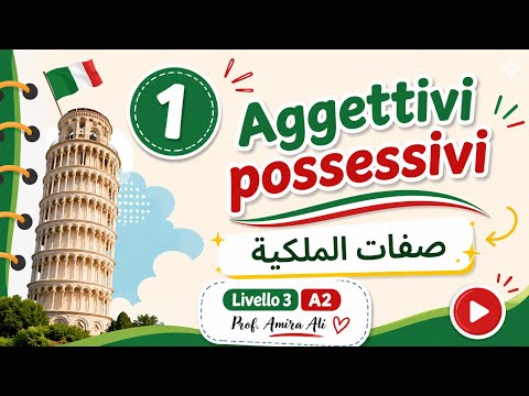 دورة اللغة الإيطالية للمستوى الثالث (A2) مع الأستاذة أميرة