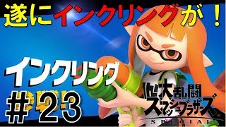 【スマブラSP】灯火の星#23サムス・インクリング編を実況攻略詳細解説プレイ(ネタバレ注意)サムスめちゃ強い！