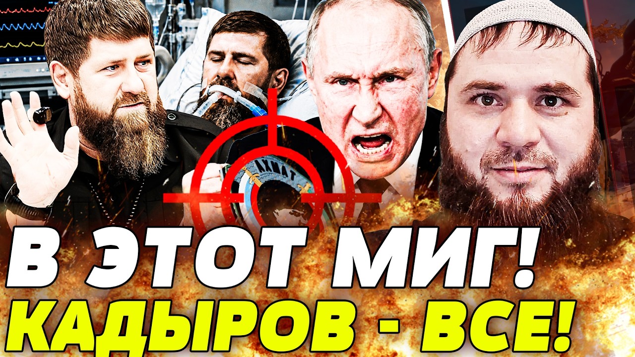 💥ШОК! КАДЫРОВА СРОЧНО ДОСТАВИЛИ В БОЛЬНИЦУ?! ПУТИН УЖЕ ПОДЫСКАЛ ЗАМЕНУ! ТАМ ?