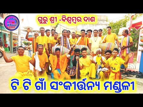 Titigan kirtan party||Guru-biswambar dash||udandi kirtan||odia kirtan||tr video||
