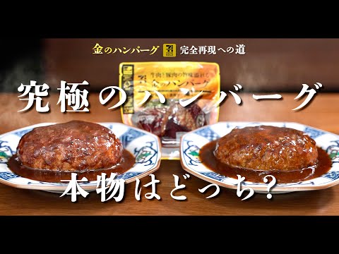 金のハンバーグ 完全再現レシピ(後編)