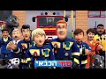 Fireman Sam Season 14 Hebrew Intro With GFOP Vocals