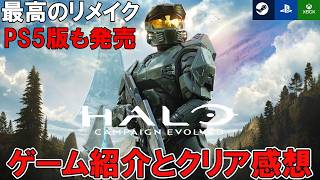 【最高のリメイク】Halo: Campaign Evolved（ヘイローキャンペーンエボルヴ）　ゲーム紹介とクリア感想【ヘイロー1作目がパワーアップして登場】