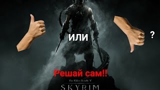 ОБЗОР ПО SKYRIM: ШЕДЕВР ИЛИ ОТСТОЙ?
