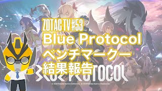 ZOTAC TV 第53回  Blue Protocolベンチマーク結果報告