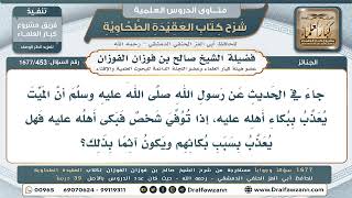 453- هل يُعذَّب الميت ببكاء أهله عليه؟ وهل يكون بذلك آثماً؟ - صالح الفوزان