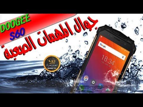 DOOGEE S60 || اقوى هاتف مقاوم للصدمات والماء و الكسر | جوال المهام الصعبة