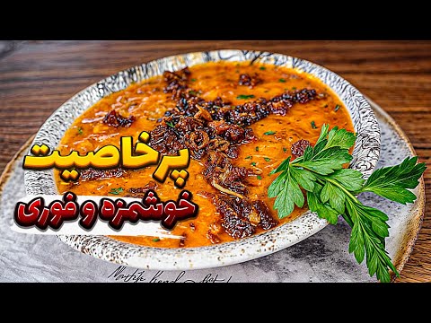 خوشمزه ترین و پرخاصیت ترین آش پاییزی نیم ساعته آماده شد😍🤌🍁🍂/ طرز تهیه آش/ آشپزی ایرانی