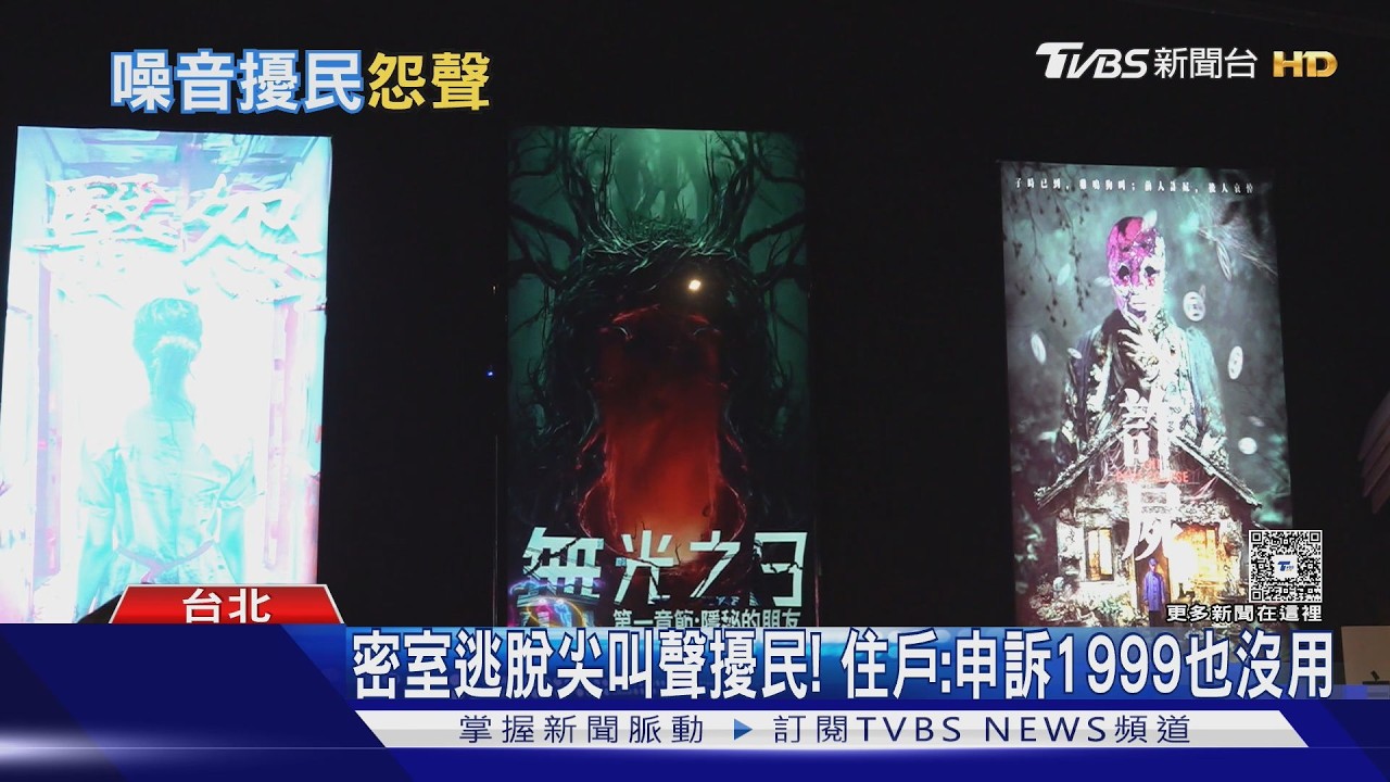 影音/沉浸式密室逃脫藏住宅區惹民怨! 住戶控半夜傳尖叫像鬼屋