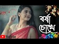 বর্ষা চোখে Borsha Chokhe Imran Bengali Romantic Song SG Music