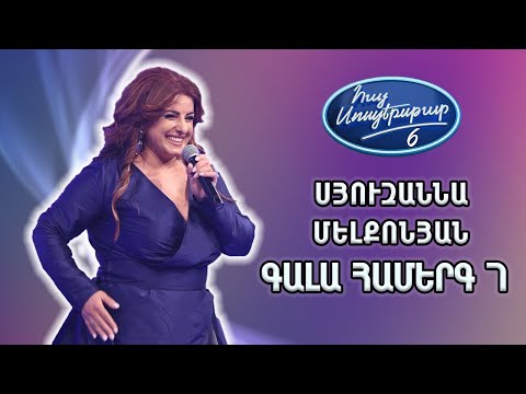 Սյուզաննա Մելքոնյան / Չկա մի օր | Հայ Սուպերսթար 6, Գալա Համերգ 07