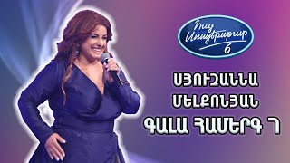 Սյուզաննա Մելքոնյան / Չկա մի օր | Հայ Սուպերսթար 6, Գալա Համերգ 07