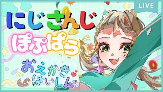 【お絵かき雑談配信】にじさんじデビューしたぽぷぱら可愛すぎるから描く！！＃Vtuber　#イラスト ＃お絵かき雑談　#vtuber