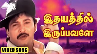 Download lagu இதயத்தில் இருப்பவளே Video Song | Take It Easy Urvashi | Vignesh | Amirtha | Soundaryan mp3