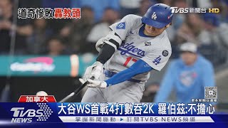 牛棚「提油救火」! 大谷翔平兩分砲難救 道奇4:11逆轉輸藍鳥 ｜TVBS新聞 @TVBSNEWS01