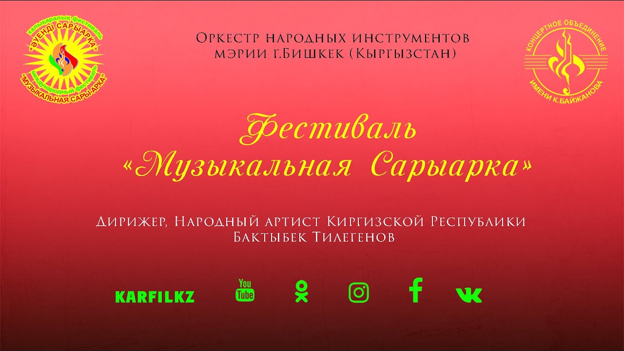 Әуенді Сарыарқа  | Бішкек қаласы мәриінің халық аспаптар оркестрі (Қырғызстан)