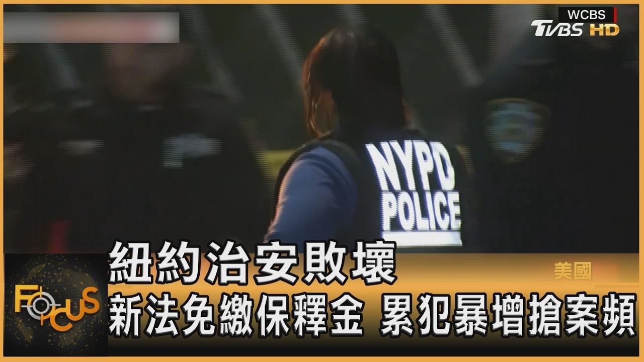 紐約治安敗壞 新法免繳保釋金.累犯暴增搶案頻繁