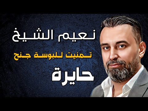 Naeim Alsheikh - Haeyra || نعيم الشيخ - حايرة ، تمنيت للبوسة