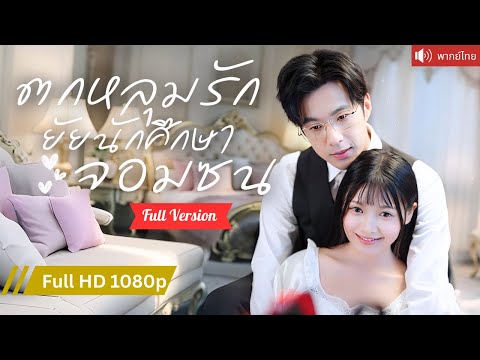 พากย์ไทย💕CEO แต่งงานเพราะลูกแฝดสาม มอบรักแท้สุดล้ำค่า สาวจนๆสู่เจ้าหญิงพันล้าน! 