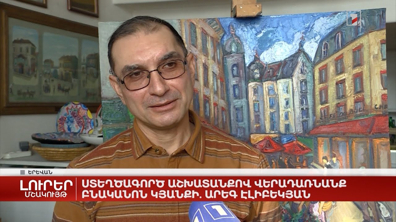 Ստեղծագործ աշխատանքով վերադառնանք բնականոն կյանքի. Արեգ Էլիբեկյան