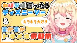 【雑談】ねぽらぼ4人でディズニーシーへまがまがトキメキ旅行！ねねフラれる…。【桃鈴ねね/ホロライブ切り抜き】