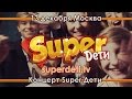 Концерт Super дети.13 декабря.Москва (superdeti.tv) 
