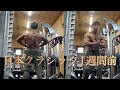 日本クラシックボディビル1週間前の背中トレ