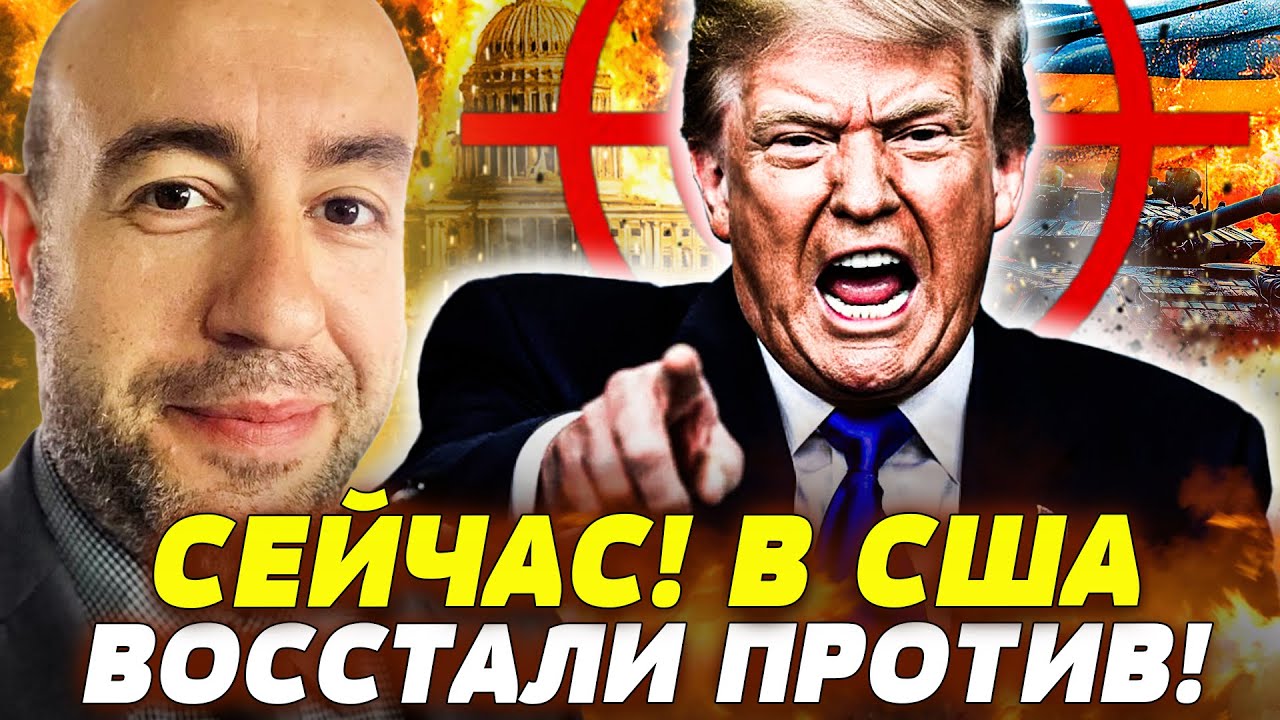 😱ПРЯМО СЕЙЧАС! В США ПОДНЯЛИ БУНТ!  ТРАМП НАЗВАЛ ТОЧКУ НЕВОЗВРАТА! УКРАИНА Н?