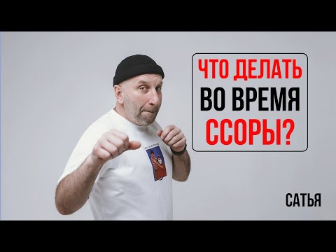 Сатья. Что делать во время ссоры?