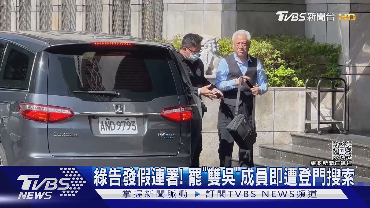 綠告發假連署! 罷「雙吳」成員即遭登門搜索
