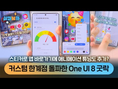 드디어 '이것'까지 커스텀 가능? One UI 8 굿락 업데이트 총정리! (One UI 8 정식은 언제쯤..)