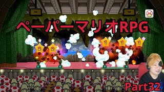 【ペーパーマリオRPGリメイク】実況Part32