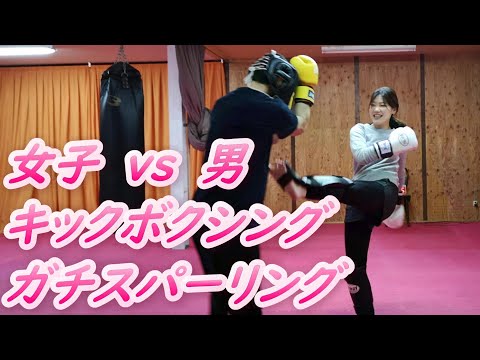 男女ガチンコキックボクシングスパーリング #格闘技 #キックボクシング #新潟市