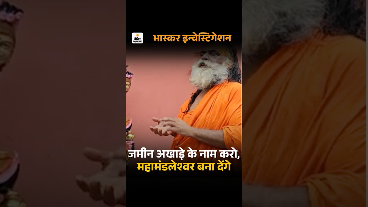 Investigation : पैसे और जमीन के बदले महामंडलेश्वर बनाने का दावा  | Mahamandaleshwar