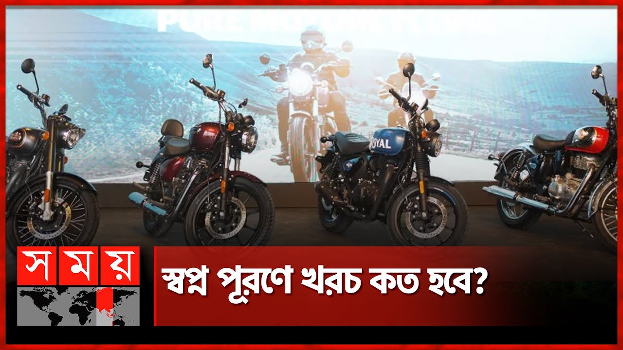 বাংলাদেশে এলো স্বপ্নের রয়্যাল এনফিল্ড | Royal Enfield Price in Bangladesh | Bike Price | Somoy TV