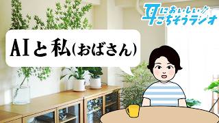 【ラジオ】AIと私の日常
