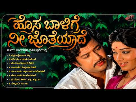 ಹೊಸ ಬಾಳಿಗೆ ನೀ ಜೊತೆಯಾದೆ | Evergreen Hits of Dr. Vishnuvardhan | Old Kannada Remix Songs