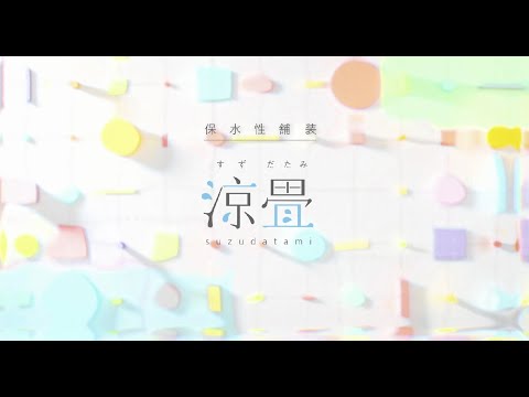 保水性舗装「涼畳」～まだ見たことないステキをあなたへ～