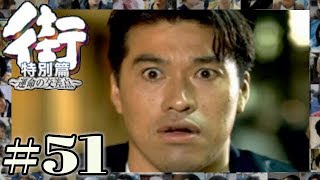 終わっていなかった馬部のストーリー。彼の悪夢は始まったばかりだった・・・【PSP 街-運命の交差点- 特別編】#51