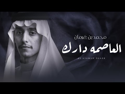 كلمات اغنية العاصمه دارك