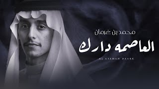 كلمات اغنية العاصمه دارك محمد بن غرمان