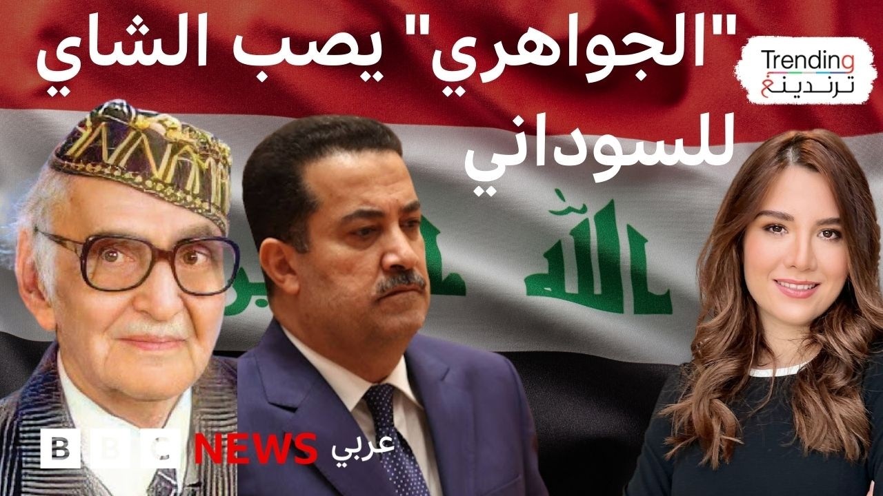 فيديو | غضب في العراق بسبب فيديو يظهر "الجواهري" في خدمة رئيس الوزراء
