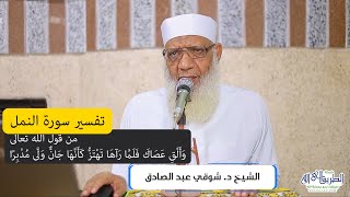 03 تفسير سورة النمل (3) من قول الله تعالى (وألق عصاك) الآيات 10-16 image
