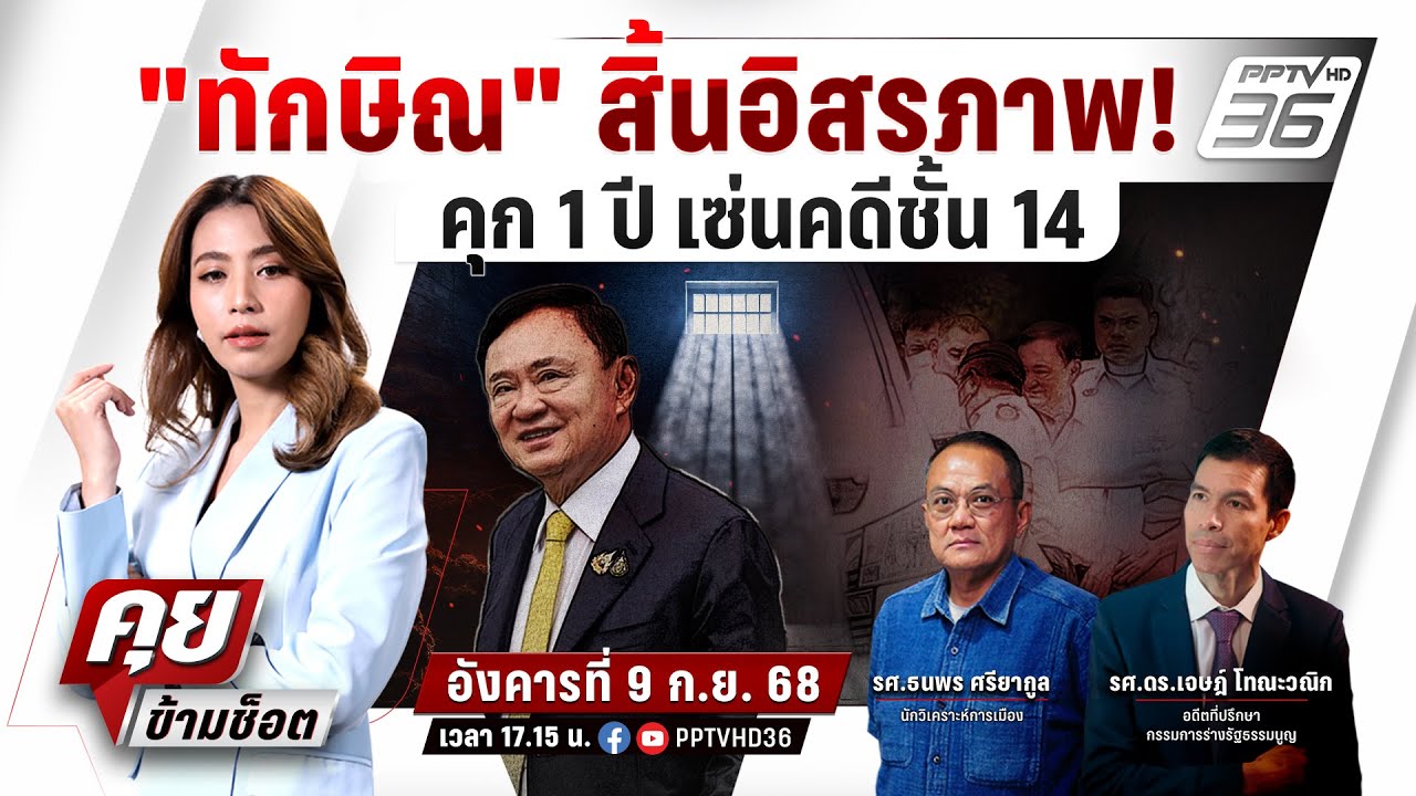🔴LIVE คุยข้ามช็อต | "ทักษิณ" สิ้นอิสรภาพ! คุก 1 ปี เซ่นคด?