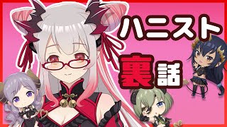 【裏話】ここだけの話。でもないですが...【周防パトラ / ハニスト】