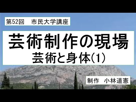 地域科学課程 芸術制作の現場・芸術と身体（１）