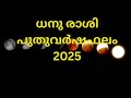 ധനു രാശി പുതുവർഷ ഫലം 2025 Jyothisham Astrology Malayalam Guruvayur